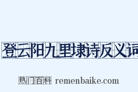 登云阳九里埭诗反义词是什么意思的图片